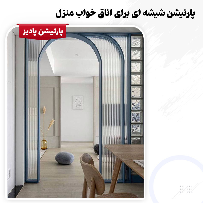 پارتیشن جدا کننده اتاق خواب